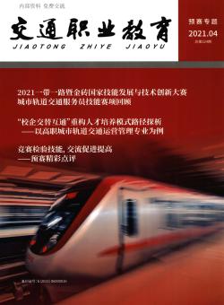 交通职业教育期刊